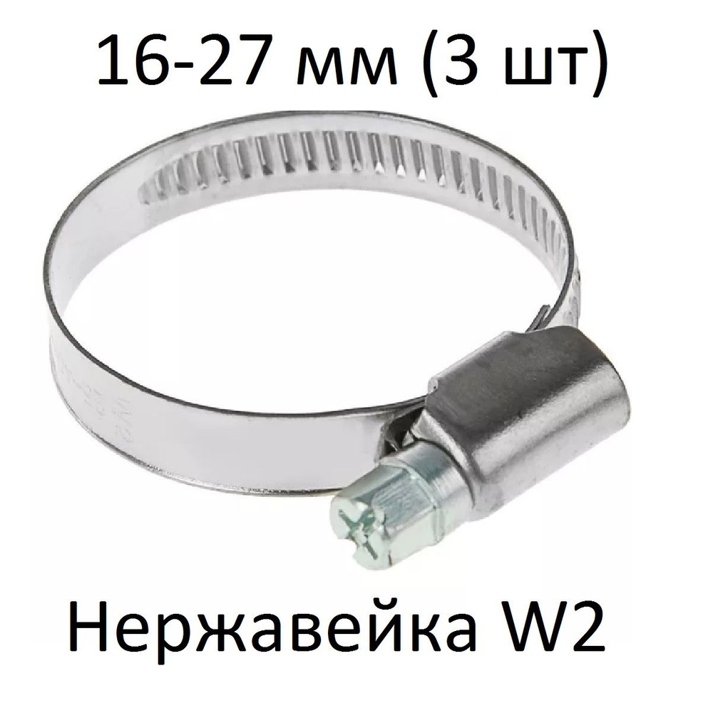 Хомут 9мм x от 16мм до 27мм,  3 шт., Нержавеющая сталь #1