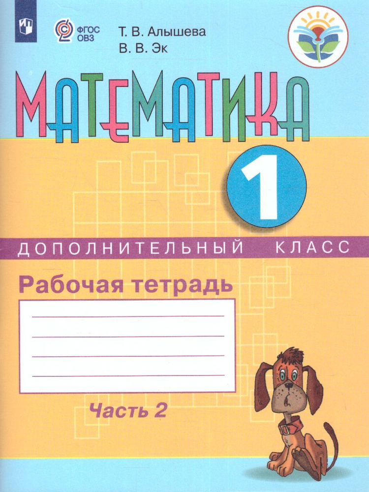 Математика 1 дополнительный класс. Часть 2. ФГОС ОВЗ | Алышева Татьяна ...