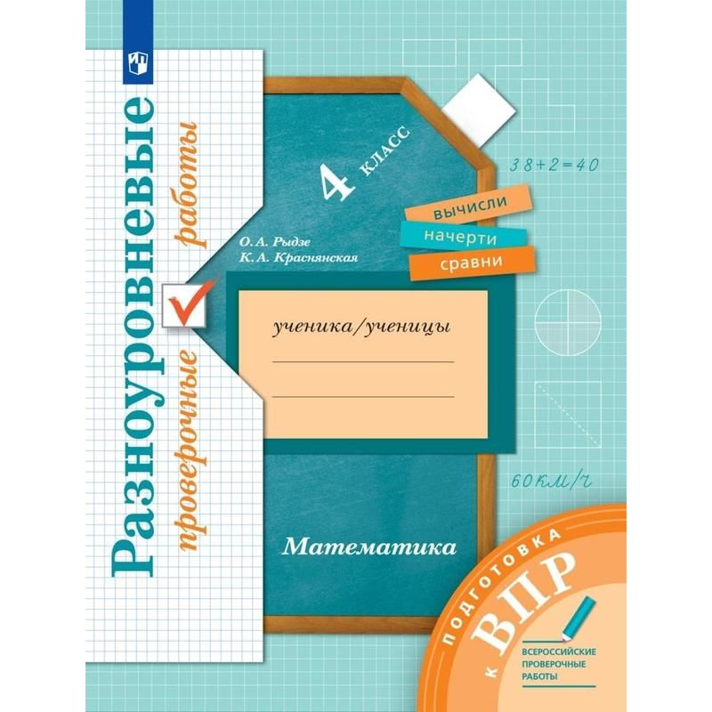 Тетрадь рабочая Математика для 4 класса Подготовка к ВПР Рыдзе О.А., Краснянская К.А | Рыдзе Оксана Анатольевна, #1