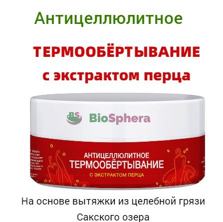 Термо обертывание антицеллюлитное "С экстрактом перца". На основе вытяжки из Сакской грязи.  #1