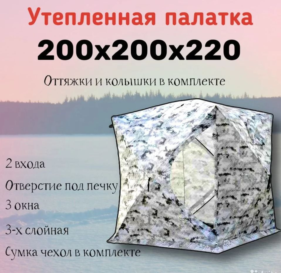 Палатка зимняя куб 200х200х220, трехслойная утепленная #1