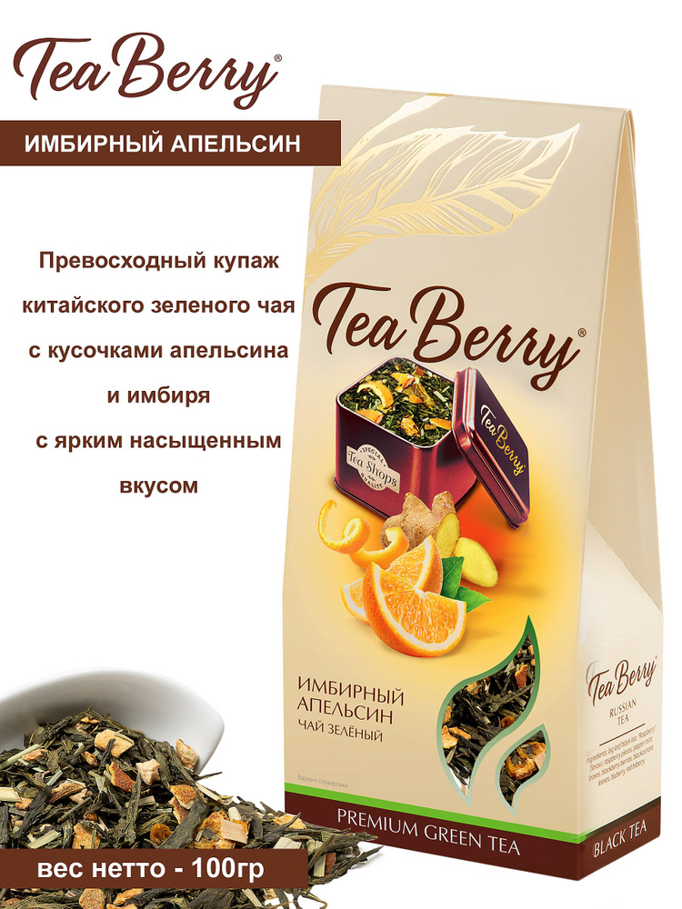 Чай зеленый листовой Tea Berry "Имбирный апельсин" 100гр #1