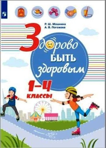 Мошнина Р.Ш, Погожева А.П. Здорово быть здоровым. 1-4 классы. Учебное пособие.  #1