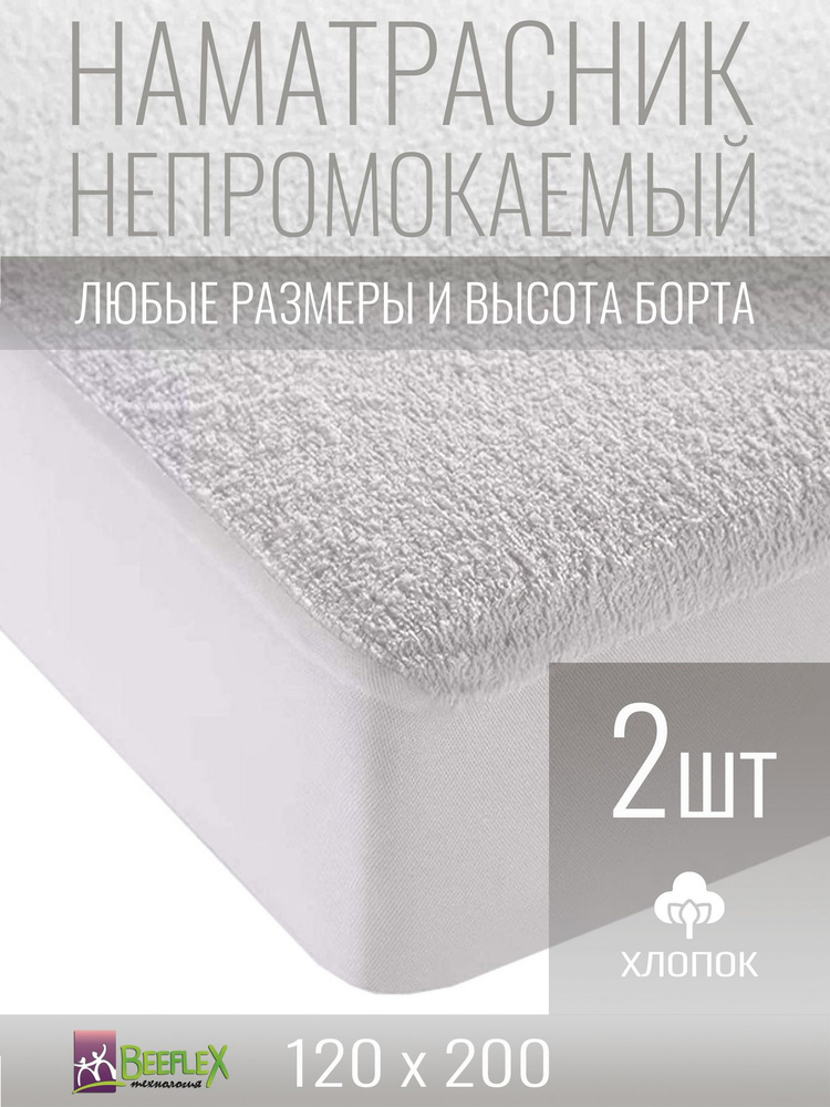 Наматрасник-чехол непромокаемый BEEFLEX мембранный с резинкой по периметру 120x200х5 см, 2 шт  #1