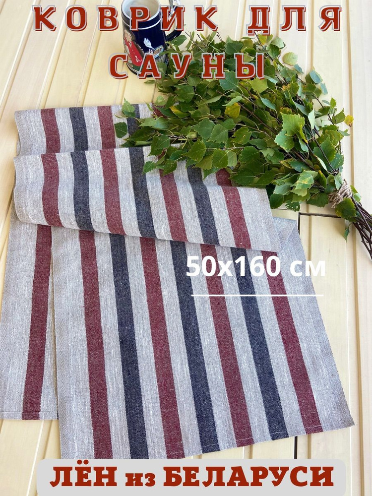 Only Linen Коврик для бани 1,60х0,50 м #1