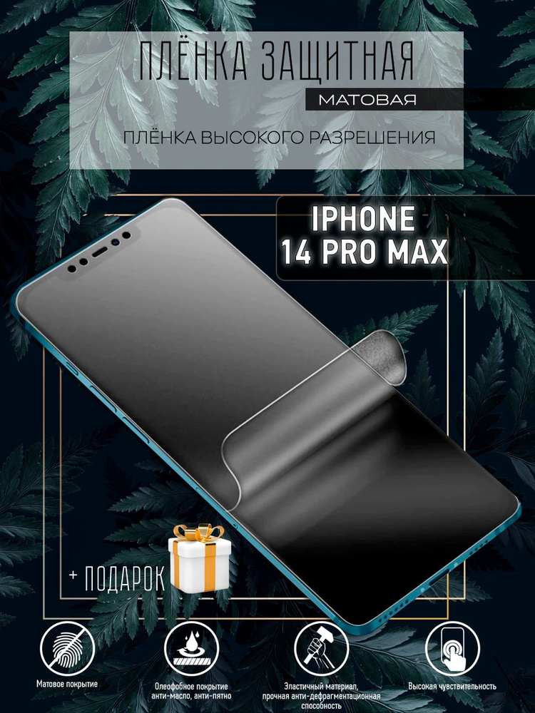 Гидрогелевая защитная плёнка для IPhone/IРhone14 PRO Max #1