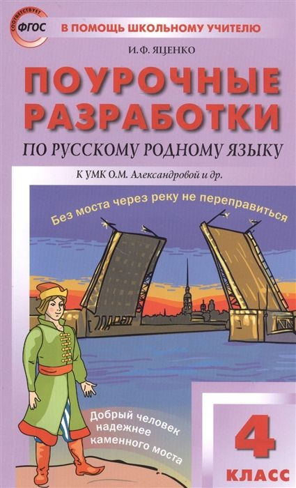 Русский родной язык. 4 класс. Поурочные разработки к УМК О. М. Александровой и другие. Методическое пособие(рекомендации). #1