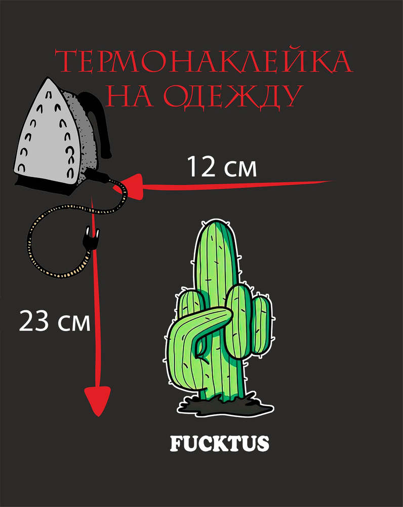 Термонаклейка FUCKTUS КАКТУС / наклейка на одежду / переводка на одежду  #1