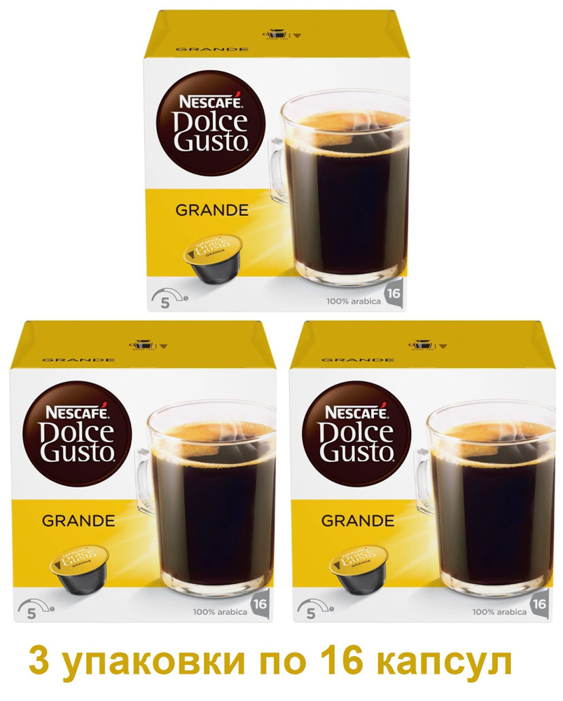 Капсулы для кофемашин Nescafe Dolce Gusto GRANDE (16 капсул), 3 упаковки  #1
