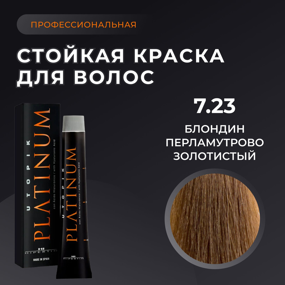 HIPERTIN Краска для волос профессиональная Utopik Platinum 7.23 блондин перламутрово золотистый, стойкая, #1