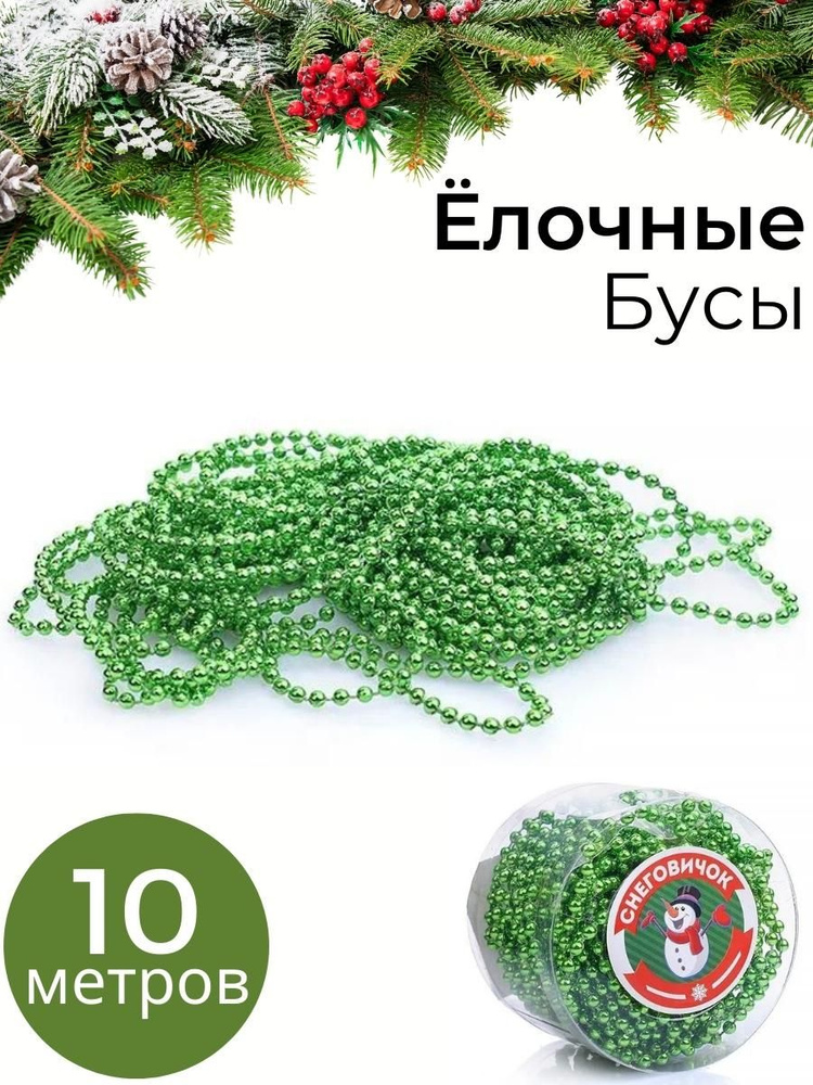 Новогоднее елочное украшение Бусы, зеленые 10 м / Бусы на елку / Елочные игрушки  #1