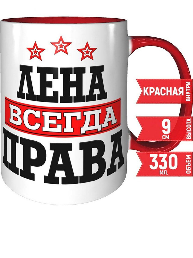 Кружка Лена всегда права - красная внутри и красная ручка.  #1