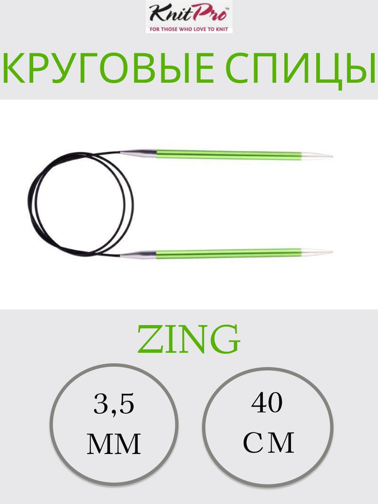 KnitPro Zing 3,5мм, Леска 40 см Спицы круговые #1