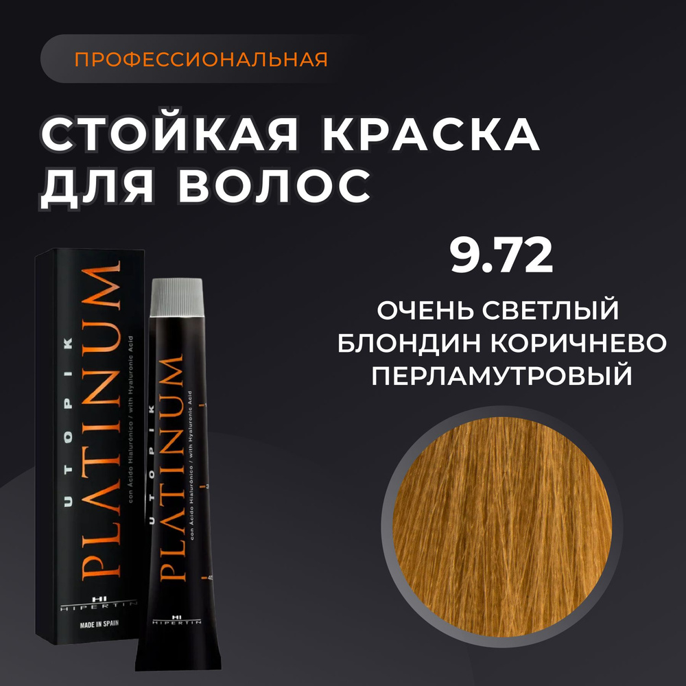 HIPERTIN Краска для волос профессиональная Utopik Platinum 9.72 очень светлый блондин коричнево перламутровый, #1