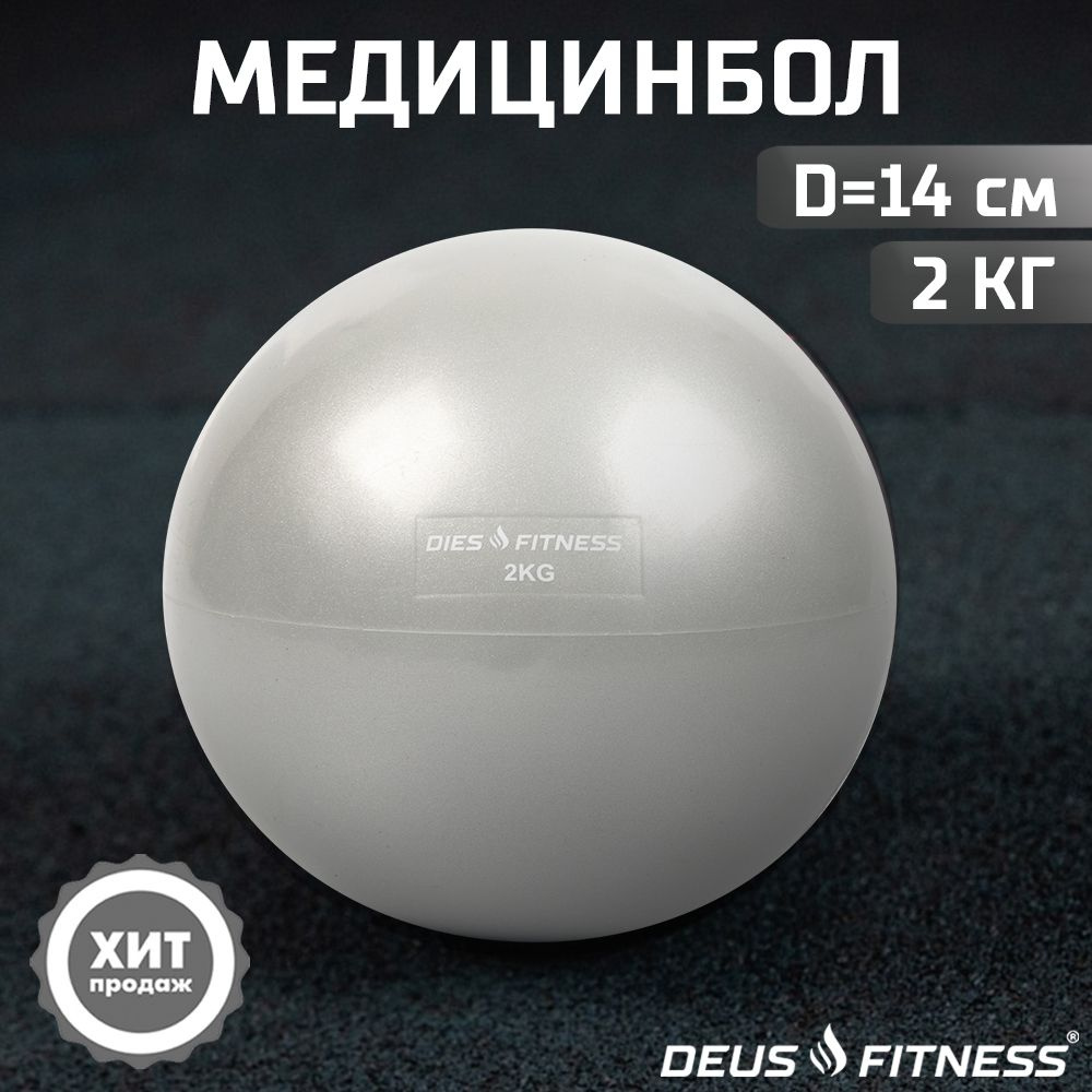 DEUS FITNESS Медицинбол, 2 кг #1