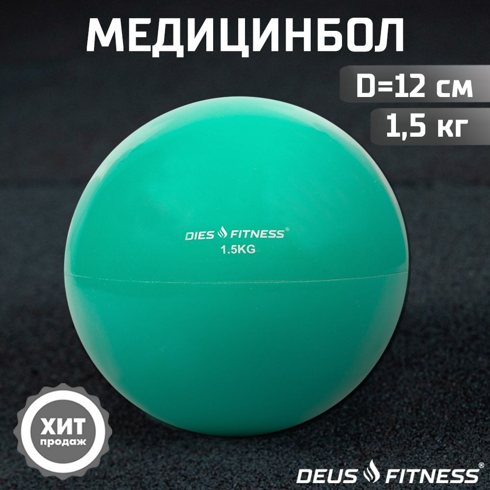 DEUS FITNESS Медицинбол, 1.5 кг #1