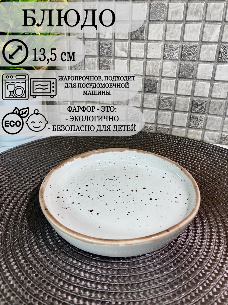 Хорекс Блюдо, 1 шт, Фарфор, Керамика PUNTO BIANCA, диаметр 13.5 см  #1