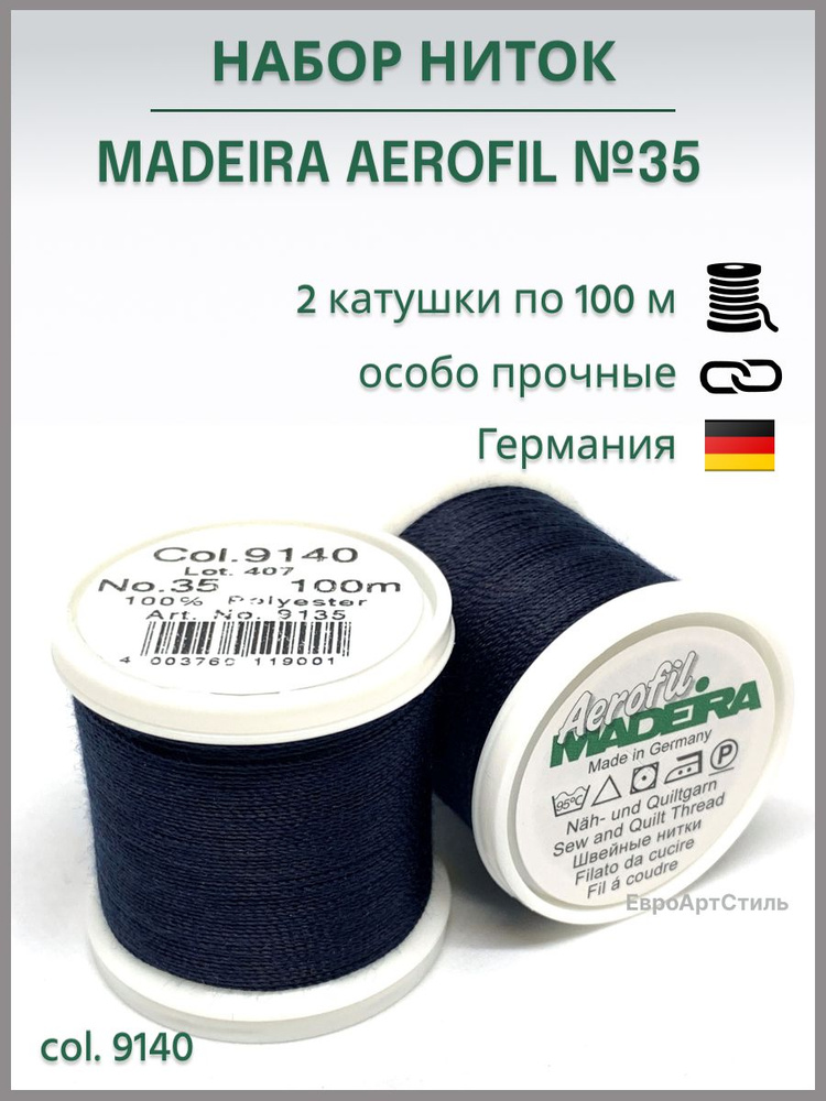 Нитки швейные особо прочные для отстрочки Madeira Aerofil № 35, 2*100м.  #1