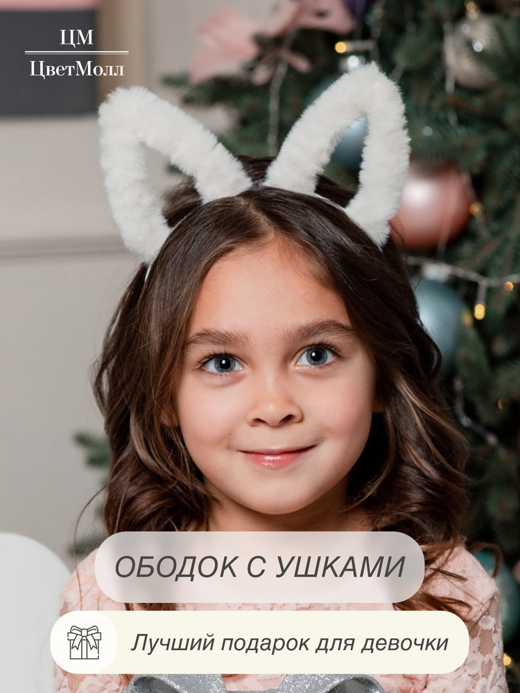 Ободок ушки зайчика для волос детский из искусственного меха "Аймэр", украшение в подарок, на 8 марта, #1