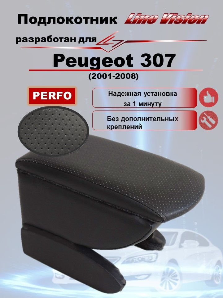 Подлокотник (бокс-бар) в авто Line Vision для Peugeot 307 / Пежо 307 (2001-2008) из экокожи перфорация #1