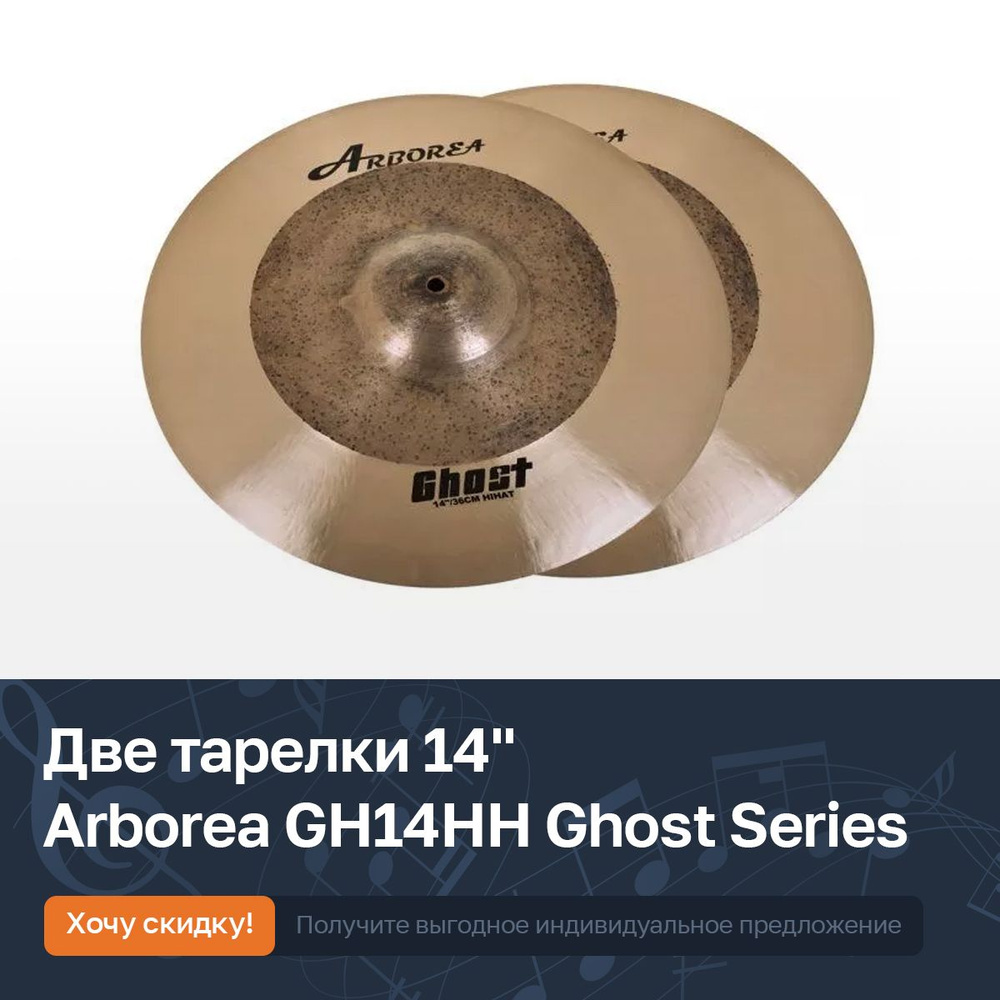 Две тарелки 14"для ударной установки Arborea GH14HH Ghost Series Hi-Hat  #1