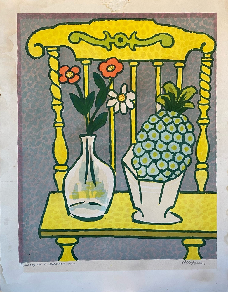 Картина. Ведерников А.С. (1898-1975) "Натюрморт с ананасом и цветами" 1960-е гг. Литография.  #1