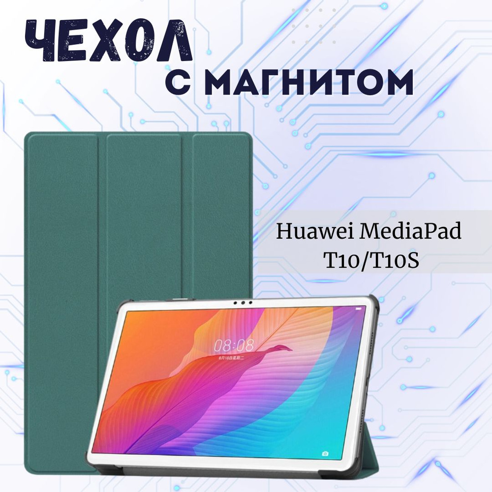 Чехол-книжка подставка для планшета HUAWEI MediaPad T10S 2020 Зеленый  #1