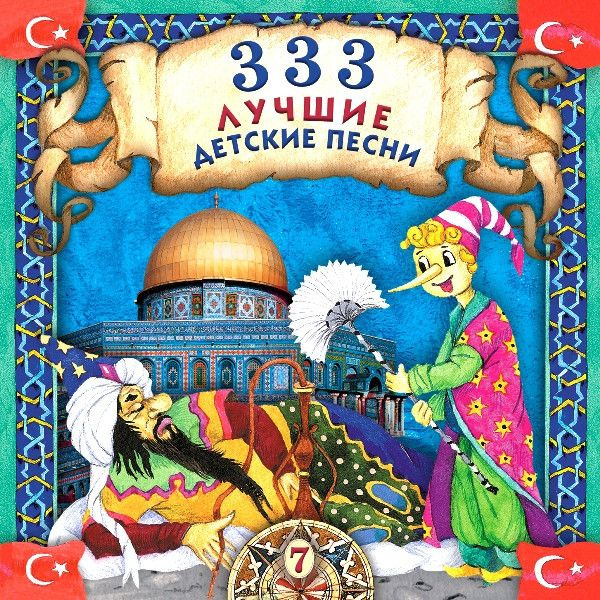 AudioCD Various. 333 Лучшие Детские Песни (7) (CD, Compilation) #1