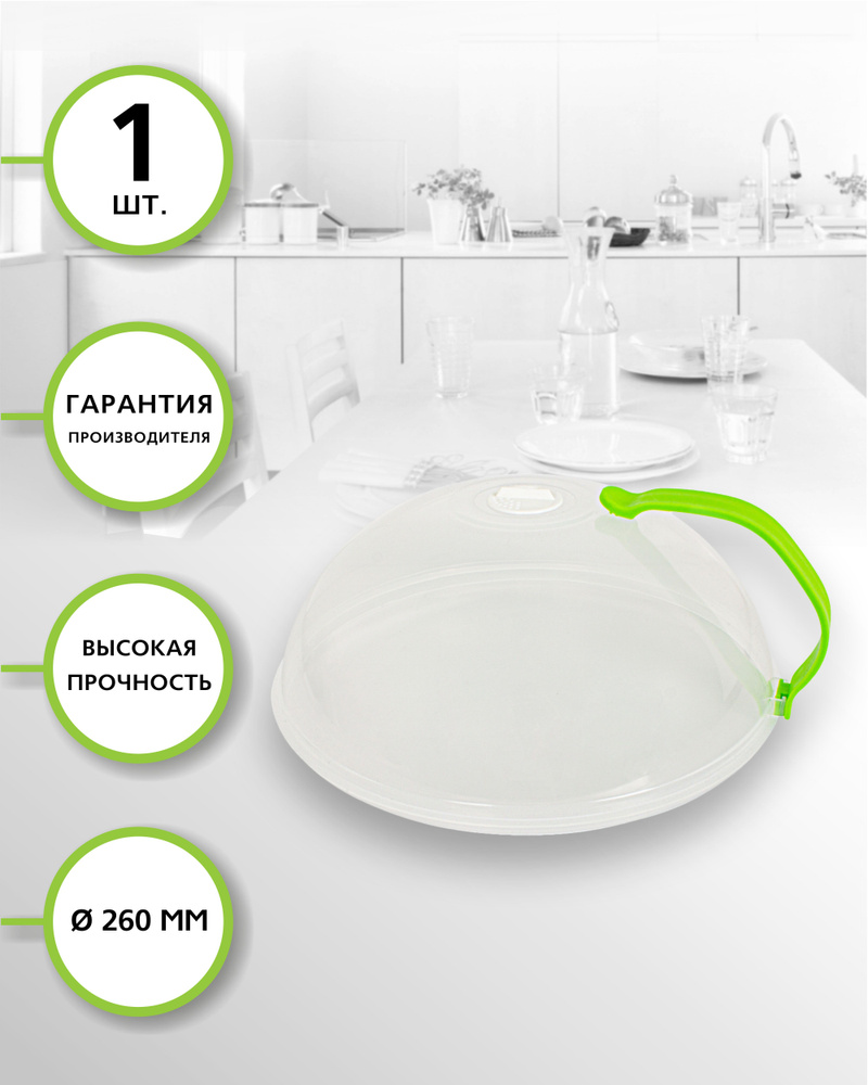 Euro Kitchen MC-10260 Крышка для СВЧ-печи, 1 шт. #1