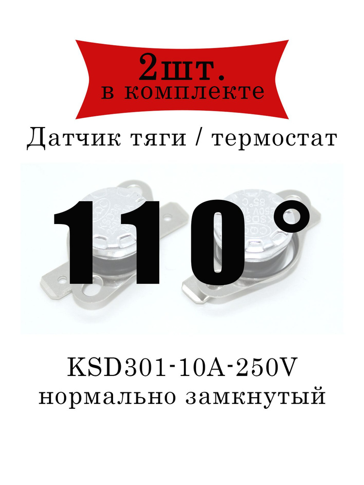 Термореле (датчик тяги) KSD301 газового котла 110 2шт. #1