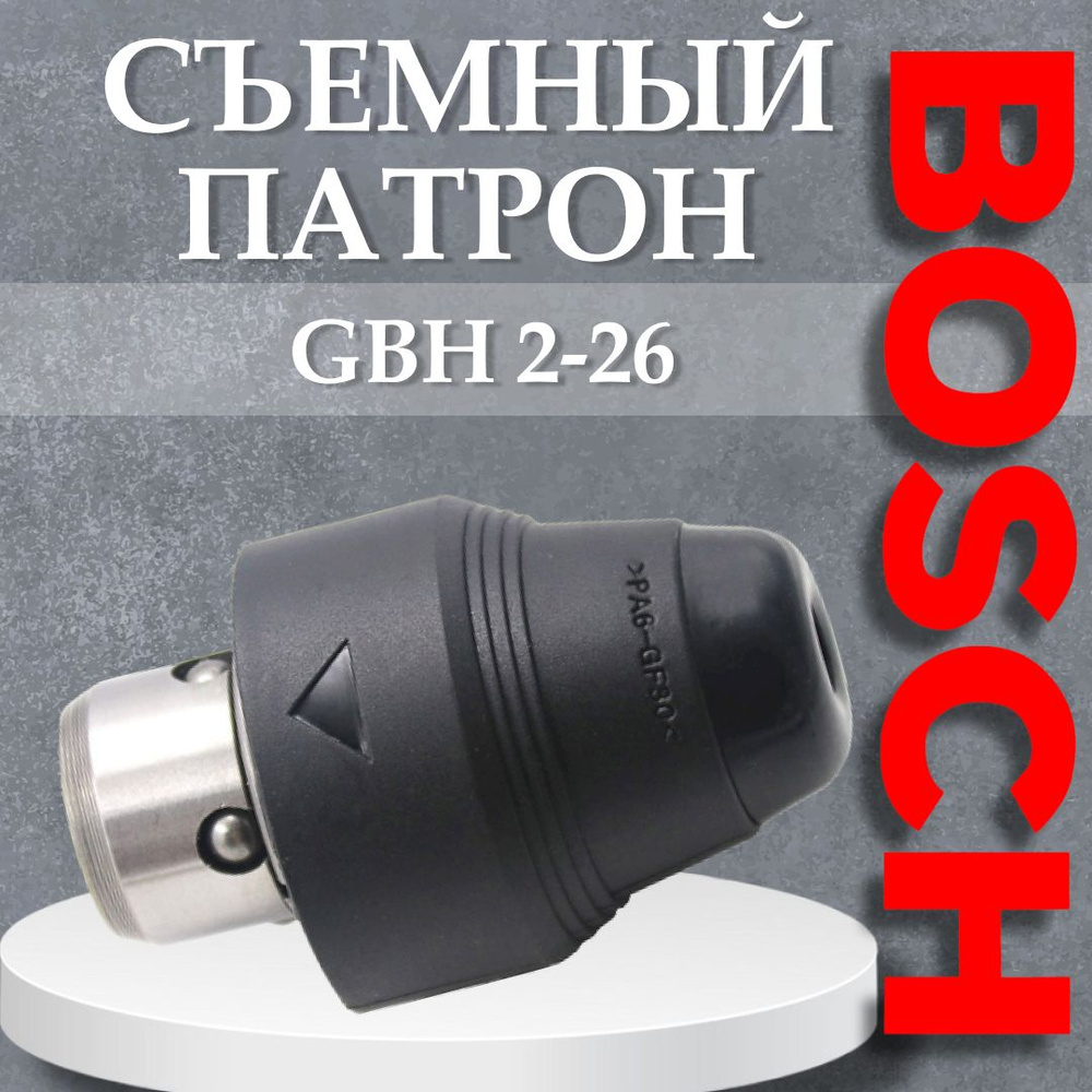 Ремонт — Электрический перфоратор BOSCH GBH 2-26DRE: патрон не держит бур,замена потрона