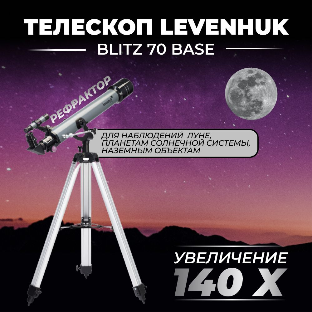 Телескоп levenhuk blitz 70s base