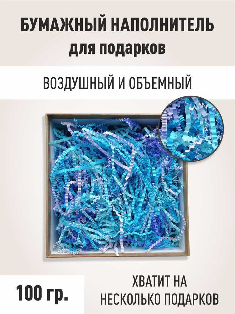 Наполнитель для подарков бумажный для коробок Цветной МИКС СИНИЙ, 100 грамм  #1