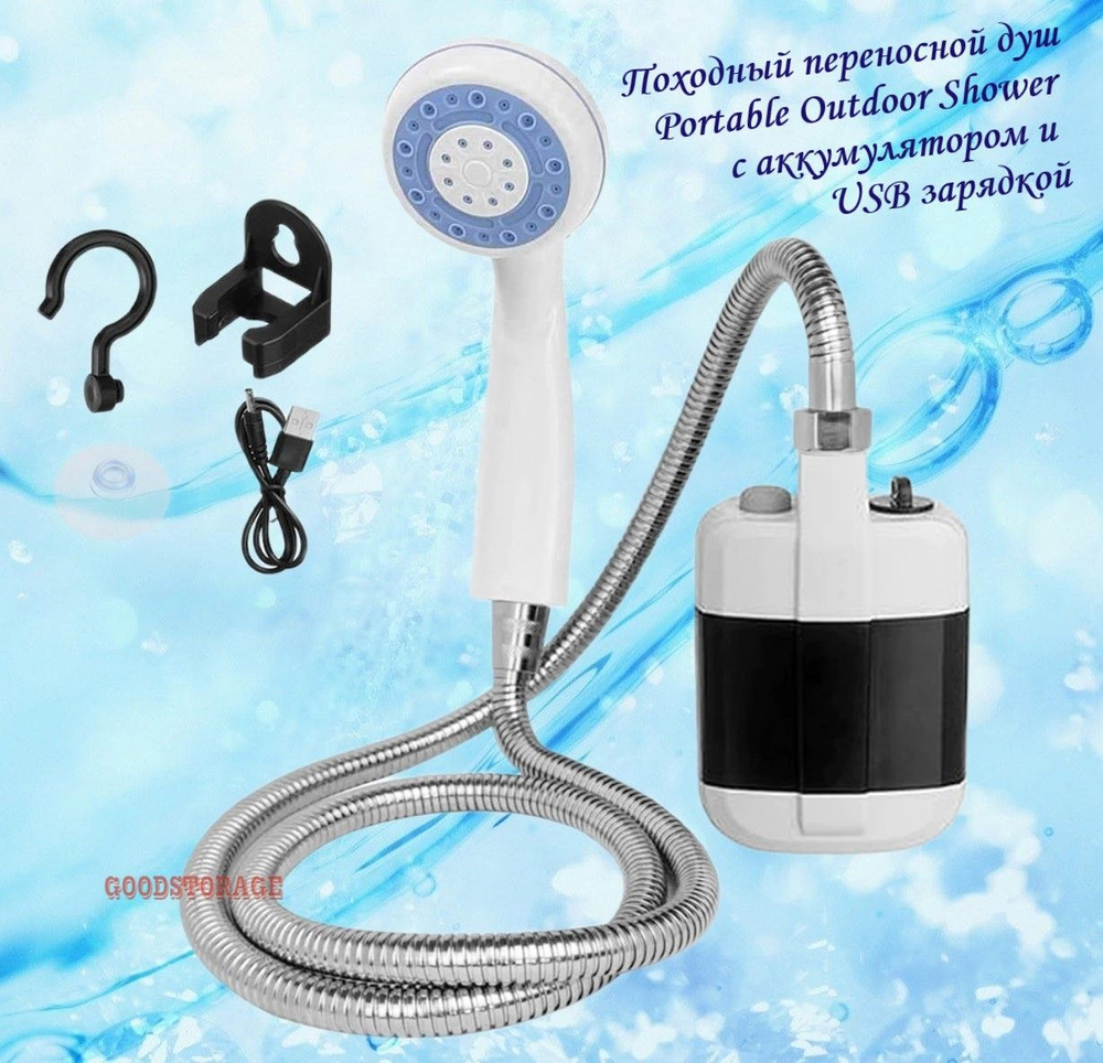Походный переносной душ Portable Outdoor Shower с аккумулятором и USB зарядкой  #1