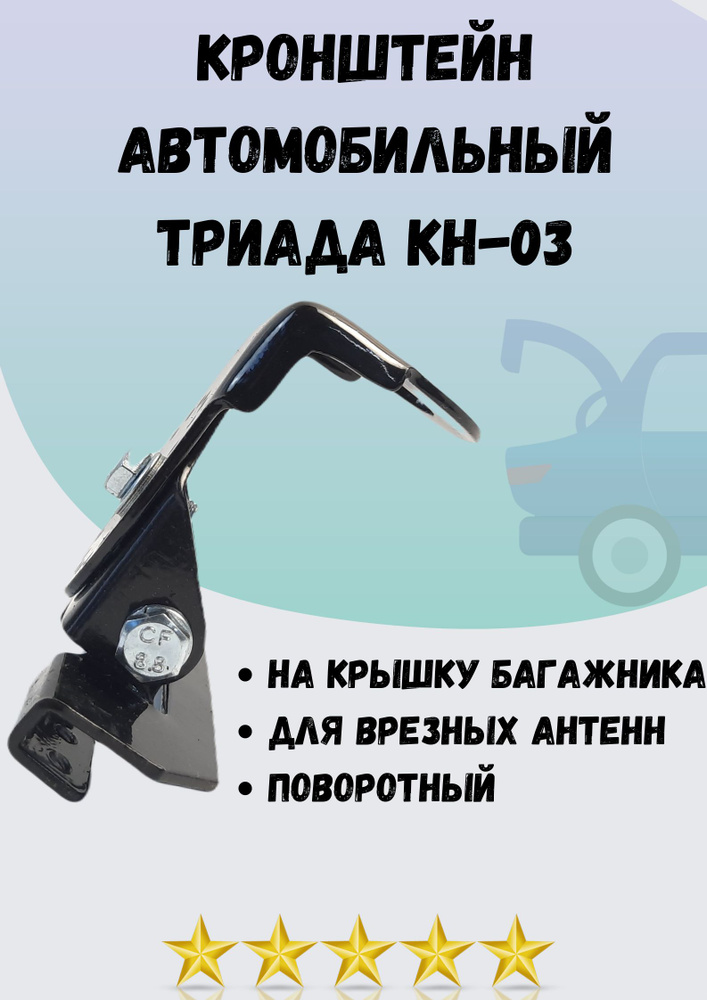 Кронштейн автомобильный Триада КН-03 поворотный с надёжной фиксацией на крышку багажника для установки #1