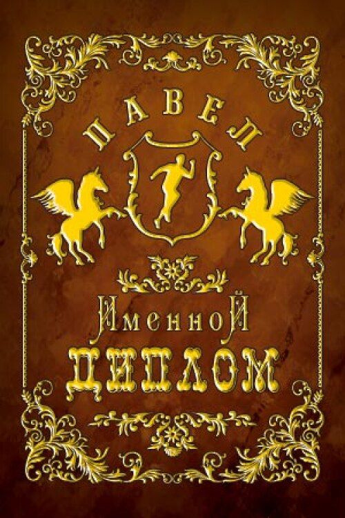 Подарочный именной диплом для награждения Павел, 110 х 150 мм  #1