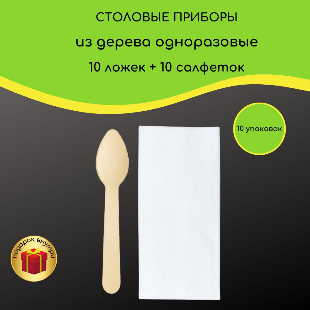 Комплект приборов из дерева:ложка деревянная 11 см для бенто торта,салфетка белая по 10 шт/уп  #1