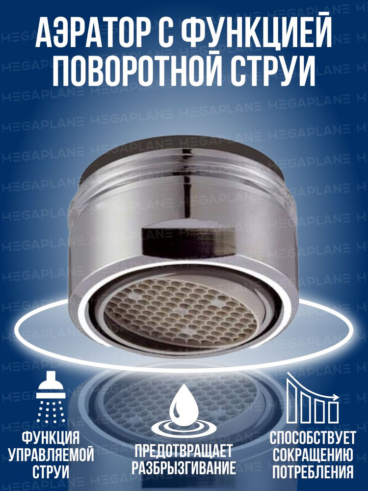 Аэратор для смесителя с функцией поворотной струи , MEGAPLANE M24 ...
