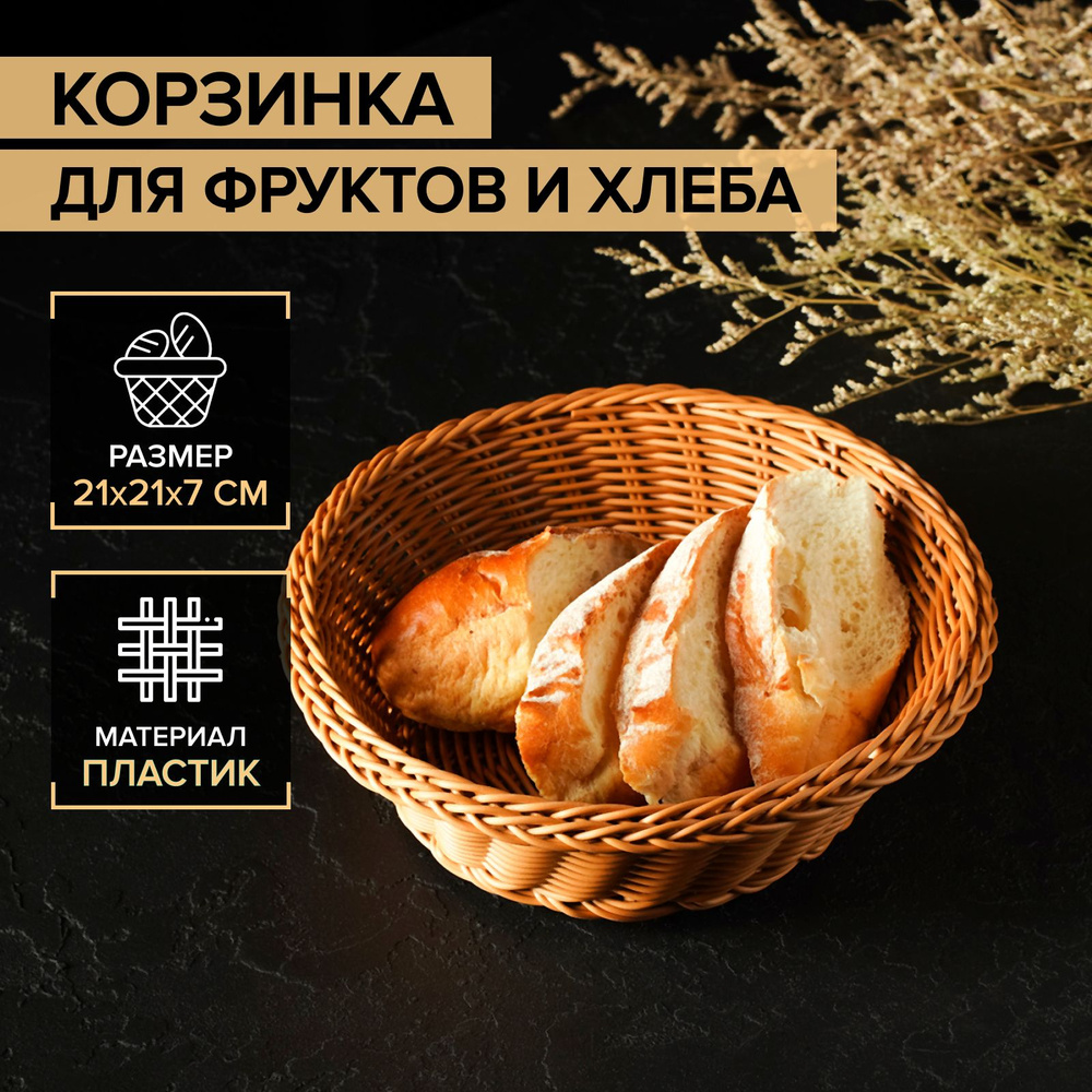 Корзинка для фруктов и хлеба Доляна "Капучино", 21х21х7 см #1