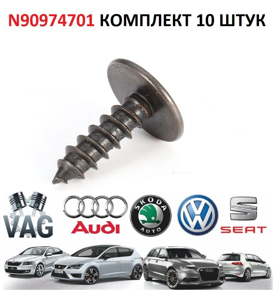 Клипса / пистон / крепеж/ зажим/ саморез автомобильный ZEKKERT BE1089 VAG N90974701 VW Tiguan, Polo, #1