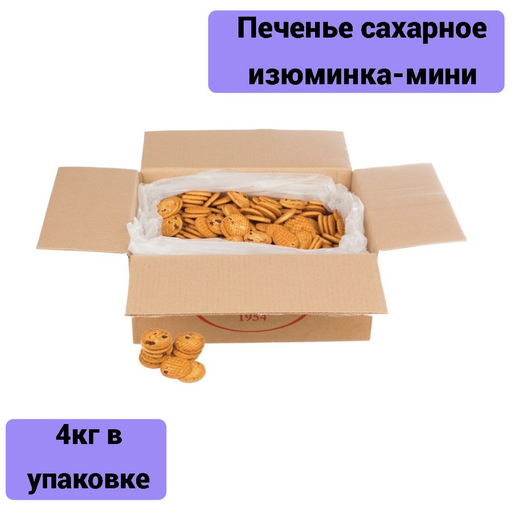 Печенье сахарное Брянская изюминка-мини, 4 кг #1