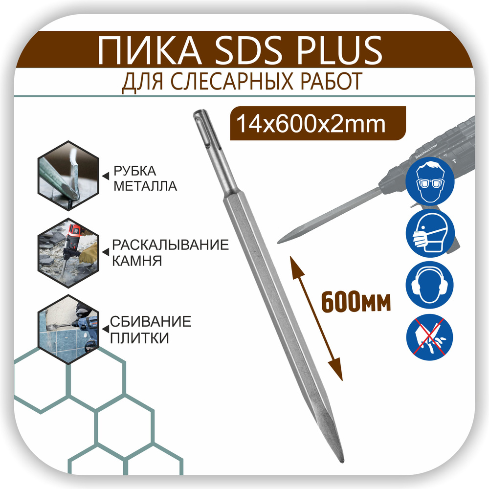 Зубило 600 мм пика на перфоратор SDS-plus,пикообразное, повышенной прочности по камню, бетону, кирпичу #1