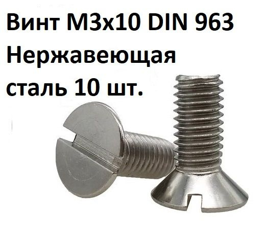Винт потайной прямой шлиц М3х10 DIN 963 Нержавеющая сталь #1