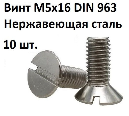 Винт потайной прямой шлиц М5х16 DIN 963 Нержавеющая сталь, 10 шт.  #1