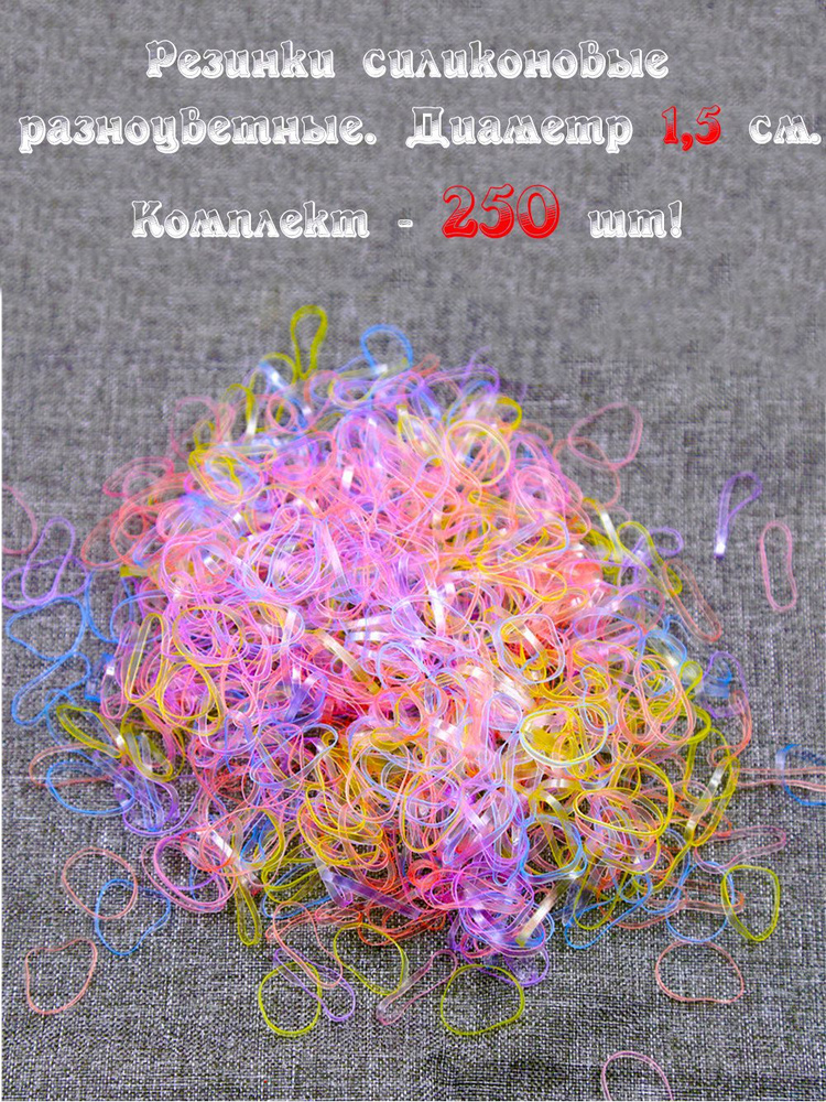 Резинки силиконовые для волос 5 цветов для хвостиков, причёсок, косичек и груминга 250 шт в ZIP пакете #1