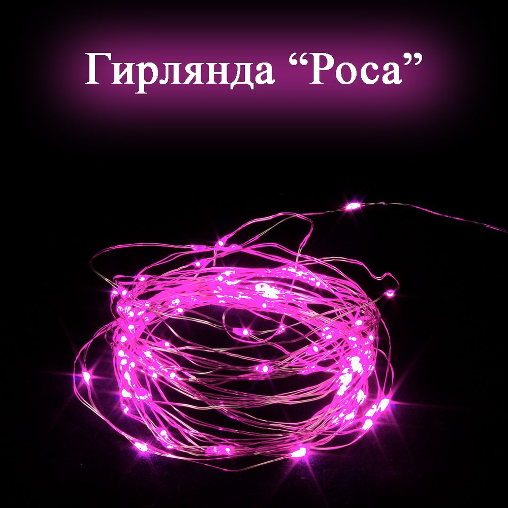 Гирлянда-нить новогодняя "Роса" 100LED, 10м, розовый #1