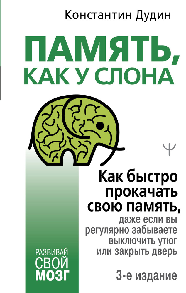 Память, как у слона. Как быстро прокачать свою память, даже если вы регулярно забываете выключить утюг #1