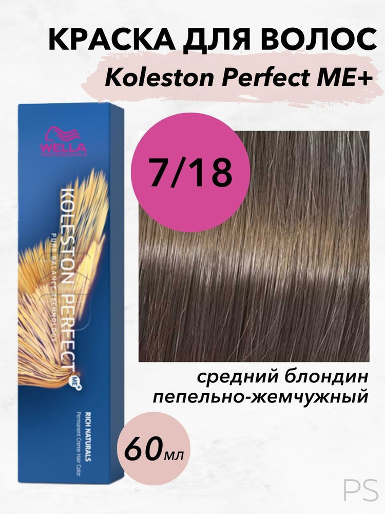 Wella Professionals Стойкая крем-краска Koleston Perfect Me+ 7/18 средний блондин пепельно-жемчужный #1