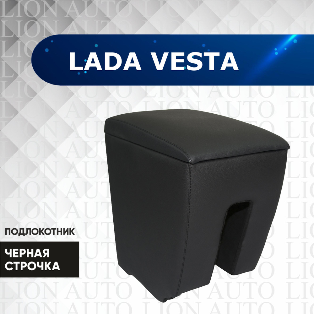 Подлокотник для Lada Vesta / Лада Веста 2015-2024 #1