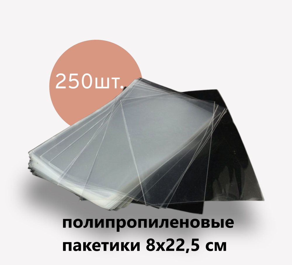 Пакет упаковочный 8x22.5см, 250 шт., 50мкм, без клеевого шва, для упаковки и хранения  #1